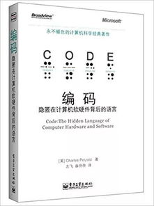 探索《編碼 隱匿在計算機軟硬件背后的語言》中文版PDF資源