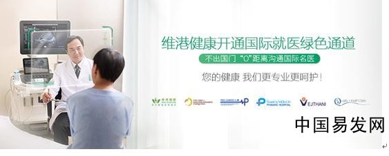 共享國際優(yōu)質(zhì)醫(yī)療資源，維港健康招商加盟開啟健康咨詢服務(wù)新時代