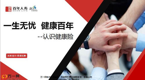 守護(hù)未來(lái)，健康啟航——解析百年人壽健康三三法產(chǎn)品特色與增值服務(wù)