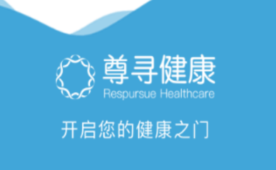 尊尋健康APP 您的掌上健康顧問，隨時隨地守護健康