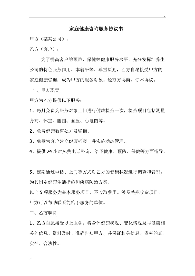 家庭健康咨詢服務(wù)協(xié)議書